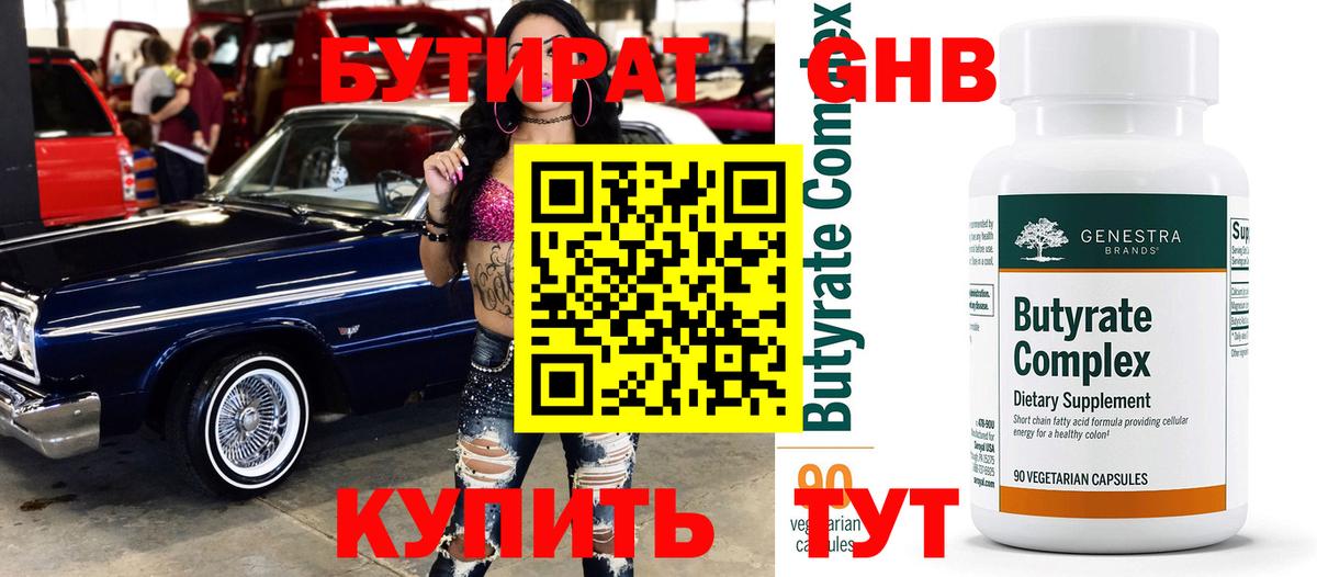 БУТИРАТ BDO  Бутират  Апшеронск 